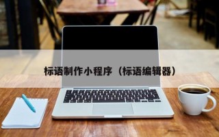 荣成标语制作小程序（标语编辑器）