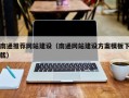 荣成南通推荐网站建设（南通网站建设方案模板下载）
