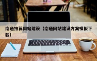 荣成南通推荐网站建设（南通网站建设方案模板下载）