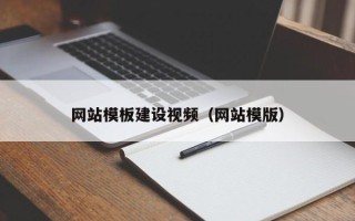 荣成网站模板建设视频（网站模版）
