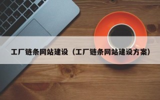 荣成工厂链条网站建设（工厂链条网站建设方案）