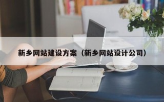 荣成新乡网站建设方案（新乡网站设计公司）