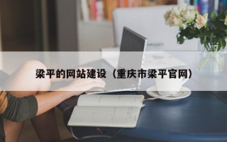 荣成梁平的网站建设（重庆市梁平官网）