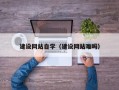 荣成建设网站自学（建设网站难吗）