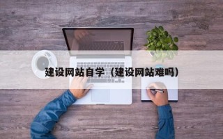 荣成建设网站自学（建设网站难吗）