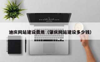 荣成迪庆网站建设费用（肇庆网站建设多少钱）