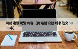 荣成网站建设规划内容（网站建设规划书范文3000字）