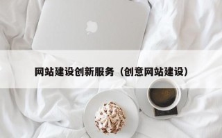 荣成网站建设创新服务（创意网站建设）