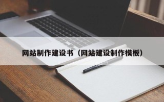 荣成网站制作建设书（网站建设制作模板）