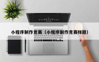 荣成小程序制作竞赛（小程序制作竞赛样题）
