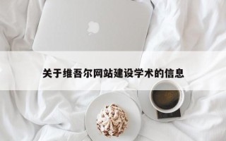 荣成关于维吾尔网站建设学术的信息