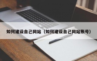 荣成如何建设自己网站（如何建设自己网站账号）