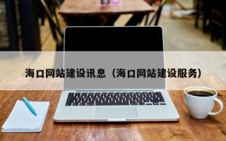 荣成海口网站建设讯息（海口网站建设服务）