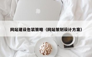 荣成网站建设包装策略（网站策划设计方案）