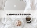 荣成包含西峡网站建设电话的词条