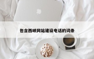 荣成包含西峡网站建设电话的词条