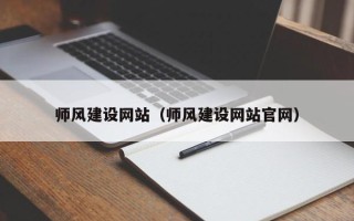 荣成师风建设网站（师风建设网站官网）