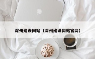 荣成深州建设网站（深州建设网站官网）