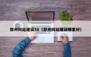 荣成郑州网站建设58（郑州网站建设哪里好）