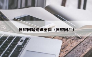 荣成日照网站建设全网（日照网厂）