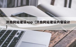 荣成济南网站建设app（济南网站建设内容设计）