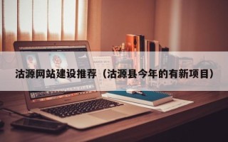 荣成沽源网站建设推荐（沽源县今年的有新项目）