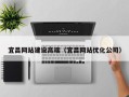 荣成宜昌网站建设高端（宜昌网站优化公司）