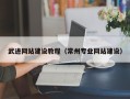 荣成武进网站建设教程（常州专业网站建设）