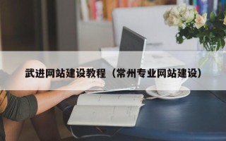 荣成武进网站建设教程（常州专业网站建设）