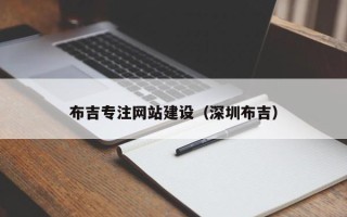 荣成布吉专注网站建设（深圳布吉）