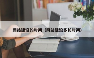 荣成网站建设的时间（网站建设多长时间）