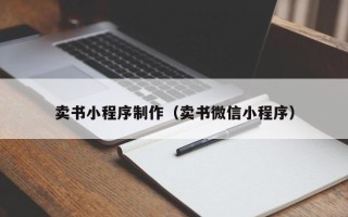 荣成卖书小程序制作（卖书微信小程序）