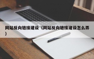 荣成网站反向链接建设（网站反向链接建设怎么弄）
