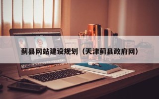 荣成蓟县网站建设规划（天津蓟县政府网）
