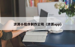 荣成济源小程序制作公司（济源app）